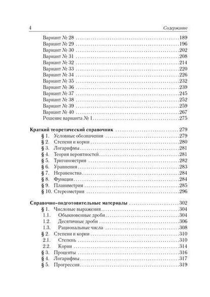 Фотография книги "Иванов, Лысенко, Кулабухов: ЕГЭ-2024. Математика. Базовый уровень. 40 тренировочных вариантов по демоверсии 2024 года"