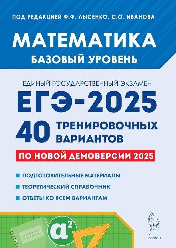 Обложка книги "Иванов, Лысенко: Математика. Подготовка к ЕГЭ-2025. Базовый уровень. 40 тренировочных вариантов по новой демоверсии 2025 года. Учебно-методическое пособие"