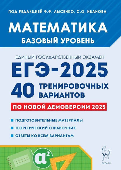 Обложка книги "Иванов, Лысенко: Математика. Подготовка к ЕГЭ-2025. Базовый уровень. 40 тренировочных вариантов по новой демоверсии 2025 года. Учебно-методическое пособие"