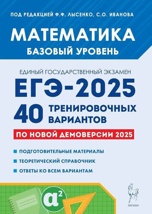 Обложка книги "Иванов, Лысенко: Математика. Подготовка к ЕГЭ-2025. Базовый уровень. 40 тренировочных вариантов по новой демоверсии 2025 года. Учебно-методическое пособие"