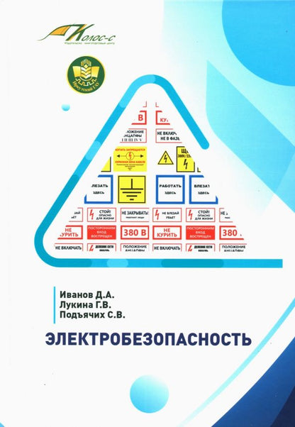 Обложка книги "Иванов, Лукина, Подъячих: Электробезопасность. Учебное пособие"