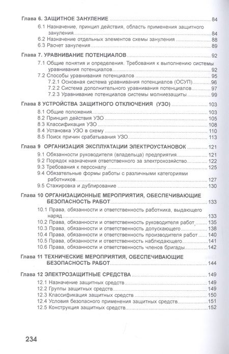 Фотография книги "Иванов, Лукина, Подъячих: Электробезопасность. Учебное пособие"