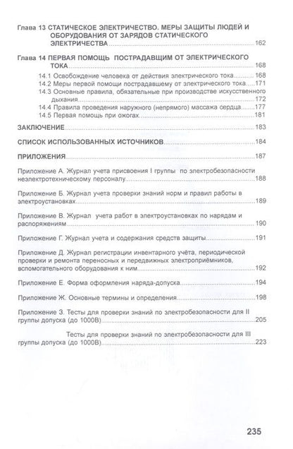 Фотография книги "Иванов, Лукина, Подъячих: Электробезопасность. Учебное пособие"