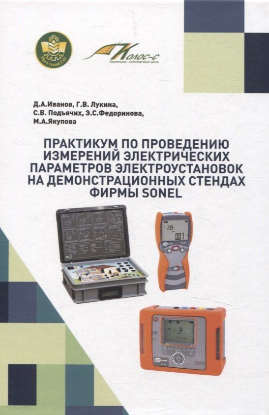 Обложка книги "Иванов, Лукина, Подъячих: Практикум по проведению измерений электрических параметров электроустановок на демонстрационных стендах фирмы SONEL"