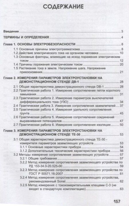 Фотография книги "Иванов, Лукина, Подъячих: Практикум по проведению измерений электрических параметров электроустановок на демонстрационных стендах фирмы SONEL"