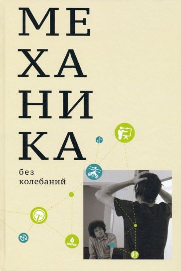 Обложка книги "Иванов: Механика без колебаний для школьников и учителей"
