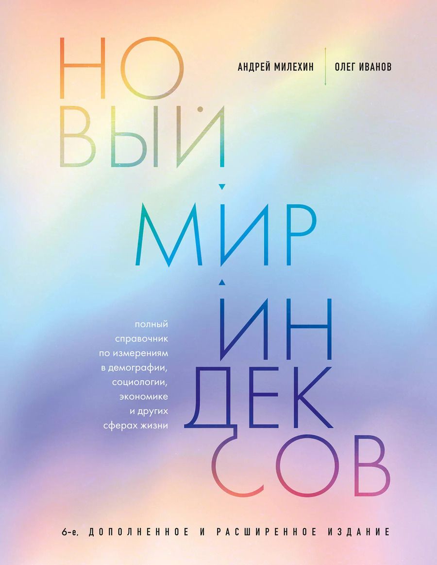 Обложка книги "Иванов, Милёхин: Новый мир индексов. Полный справочник по измерениям в демографии, социологии, экономике и других сферах жизни"