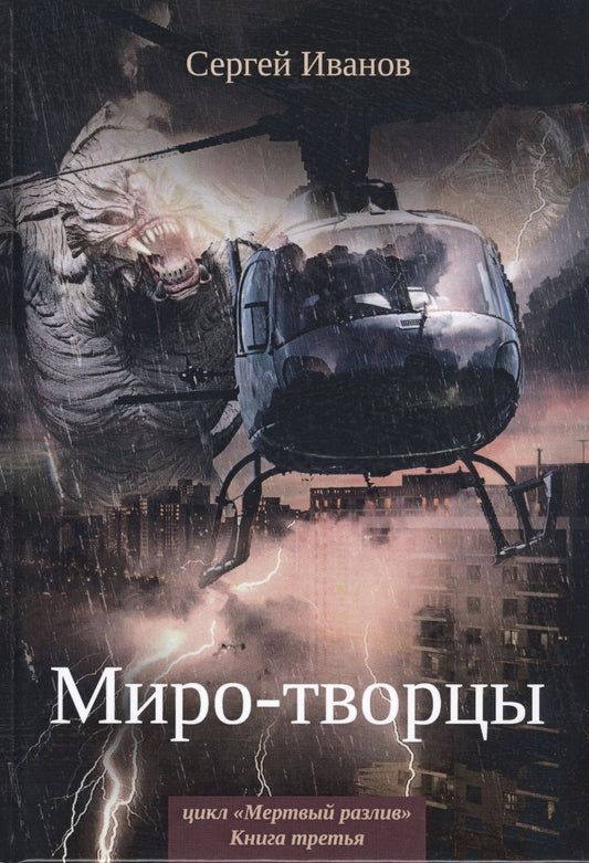 Обложка книги "Иванов: Миро-творцы. Книга 3"