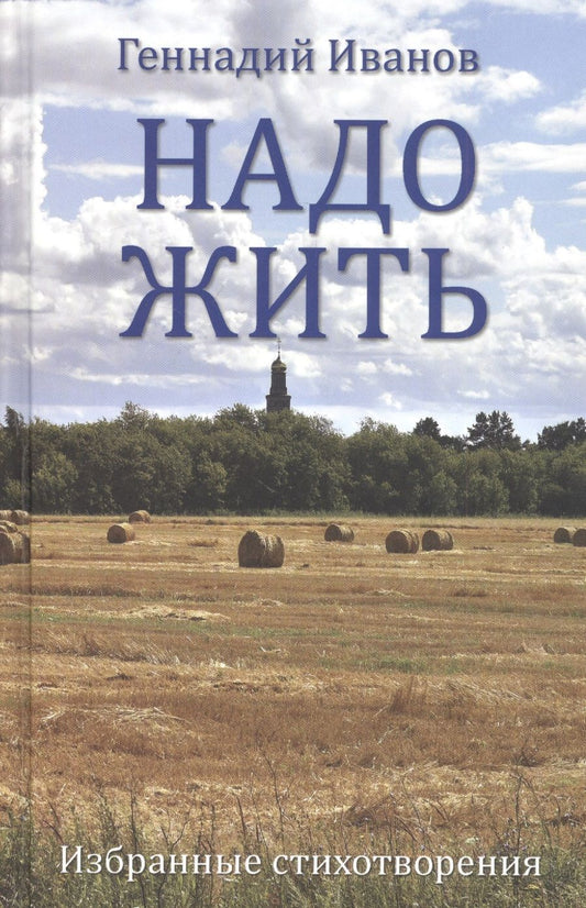 Обложка книги "Иванов: Надо жить. Избранные стихотворения"