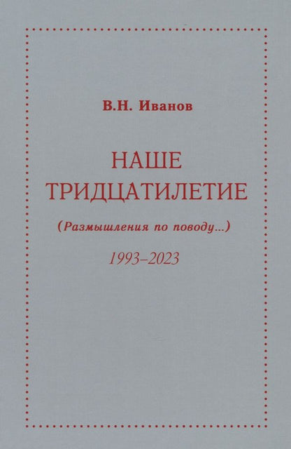 Обложка книги "Иванов: Наше тридцатилетие. Размышления по поводу...1993-2023"