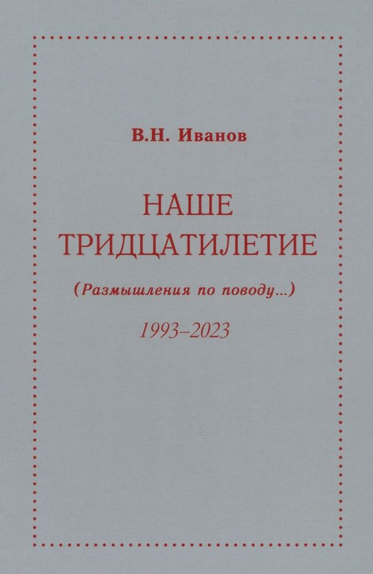 Обложка книги "Иванов: Наше тридцатилетие. Размышления по поводу...1993-2023"