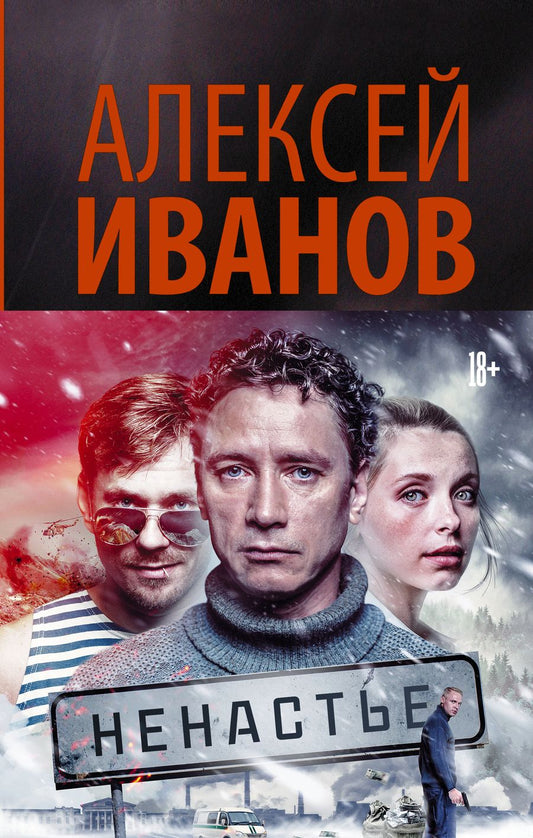 Обложка книги "Иванов: Ненастье"