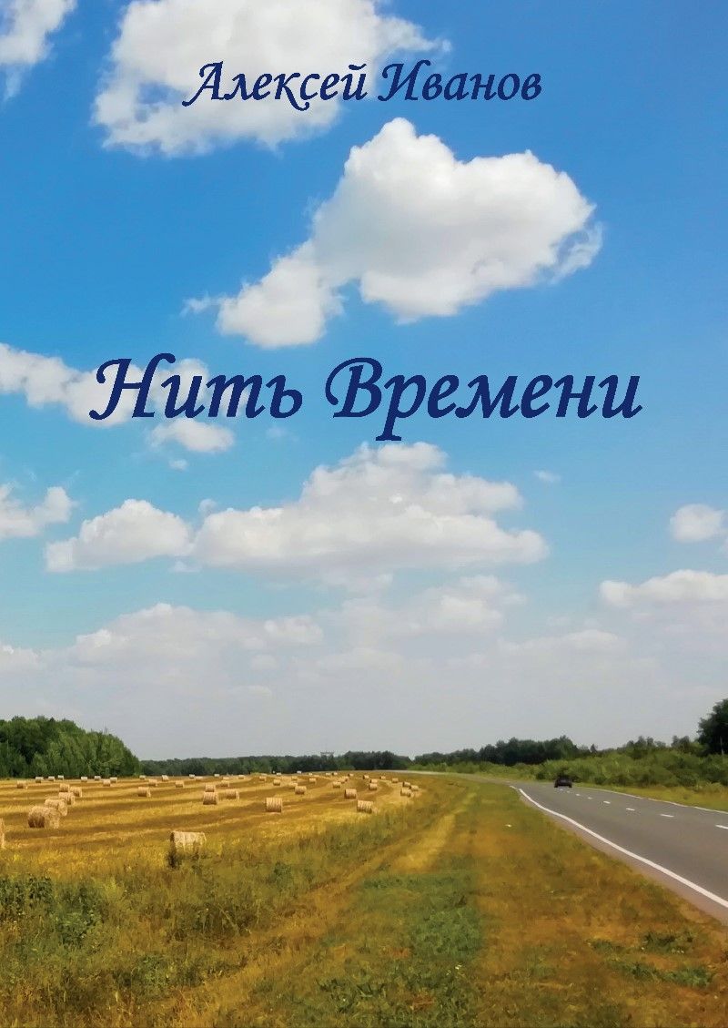 Обложка книги "Иванов: Нить времени"