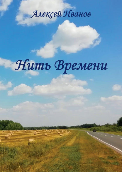 Обложка книги "Иванов: Нить времени"