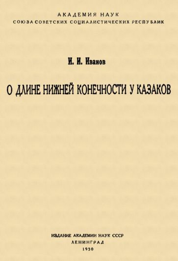 Обложка книги "Иванов: О длине нижней конечности у казаков"