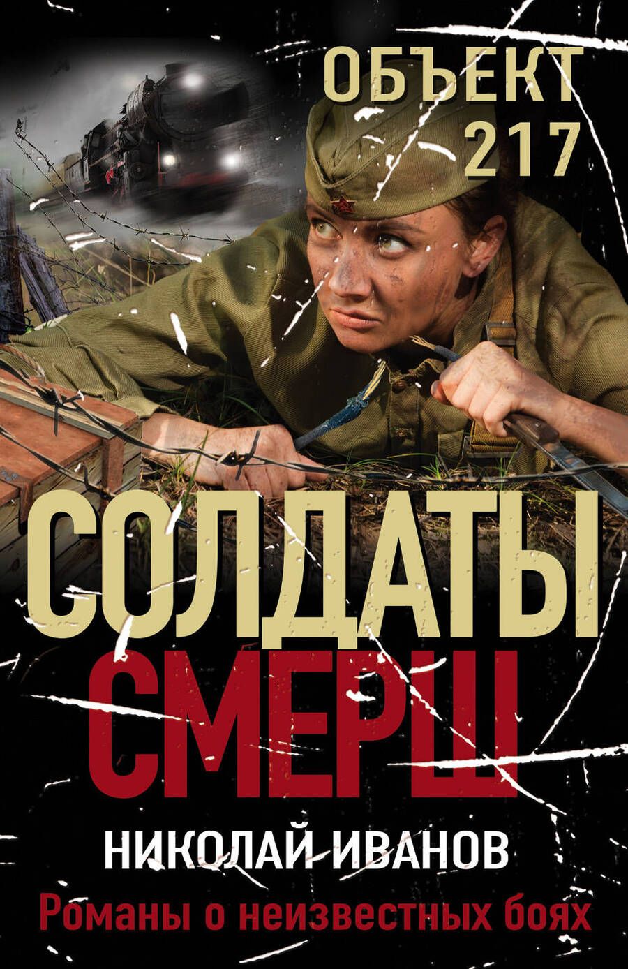 Обложка книги "Иванов: Объект 217"