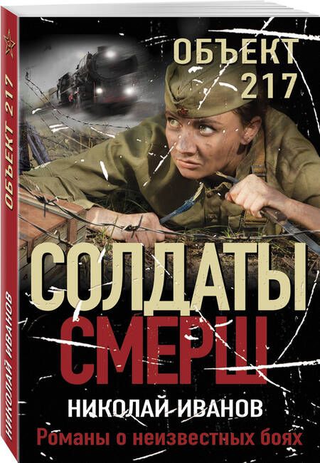 Фотография книги "Иванов: Объект 217"