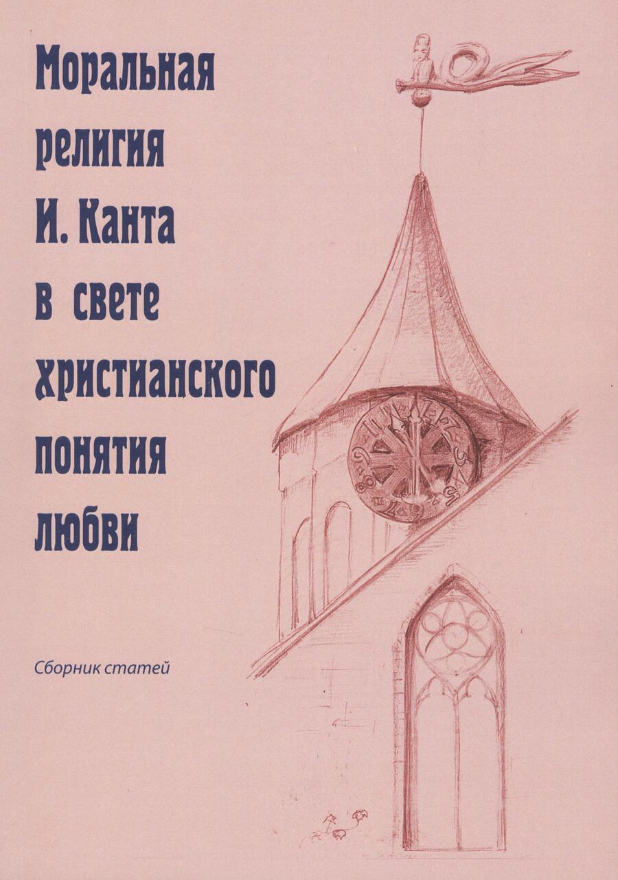 Обложка книги "Иванов Олег: Моральная религия И. Канта в свете христианского понятия любви"