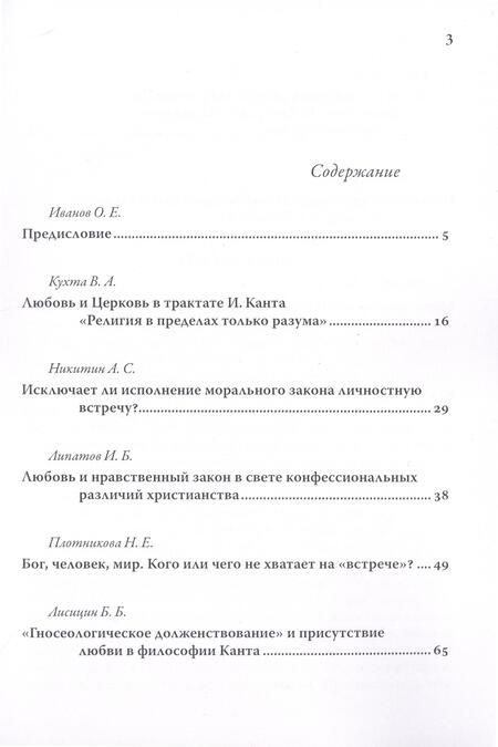 Фотография книги "Иванов Олег: Моральная религия И. Канта в свете христианского понятия любви"
