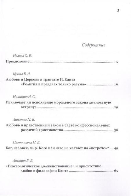 Фотография книги "Иванов Олег: Моральная религия И. Канта в свете христианского понятия любви"