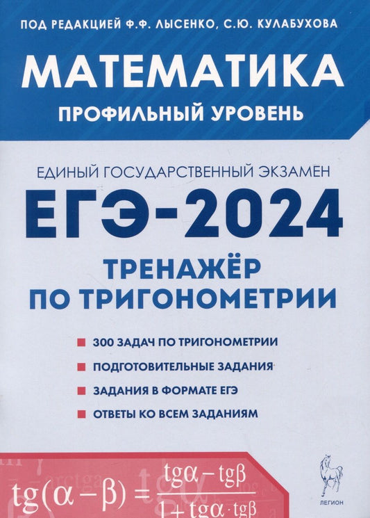 Обложка книги "Иванов, Ольховая, Резникова: Математика. ЕГЭ-2024. Профильный уровень. Тренажёр по тригонометрии. Задания с развёрнутым ответом"