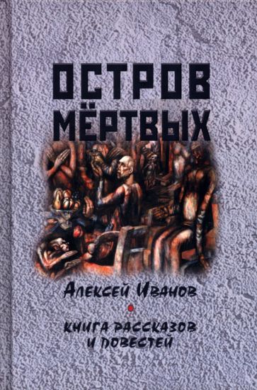 Обложка книги "Иванов: Остров мертвых. Книга рассказов и повестей"