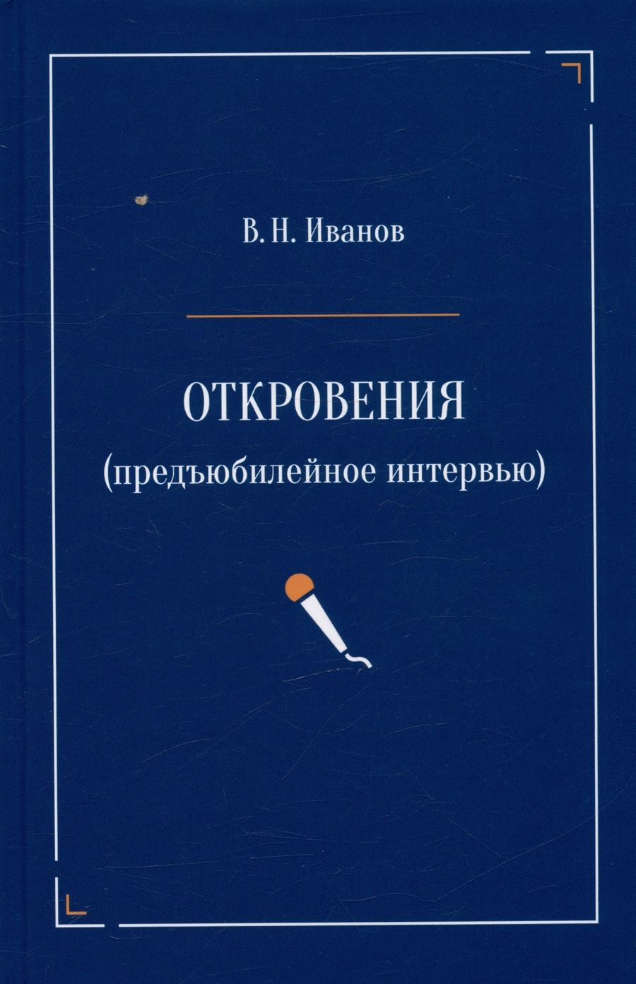 Обложка книги "Иванов: Откровения. Предъюбилейное интервью"