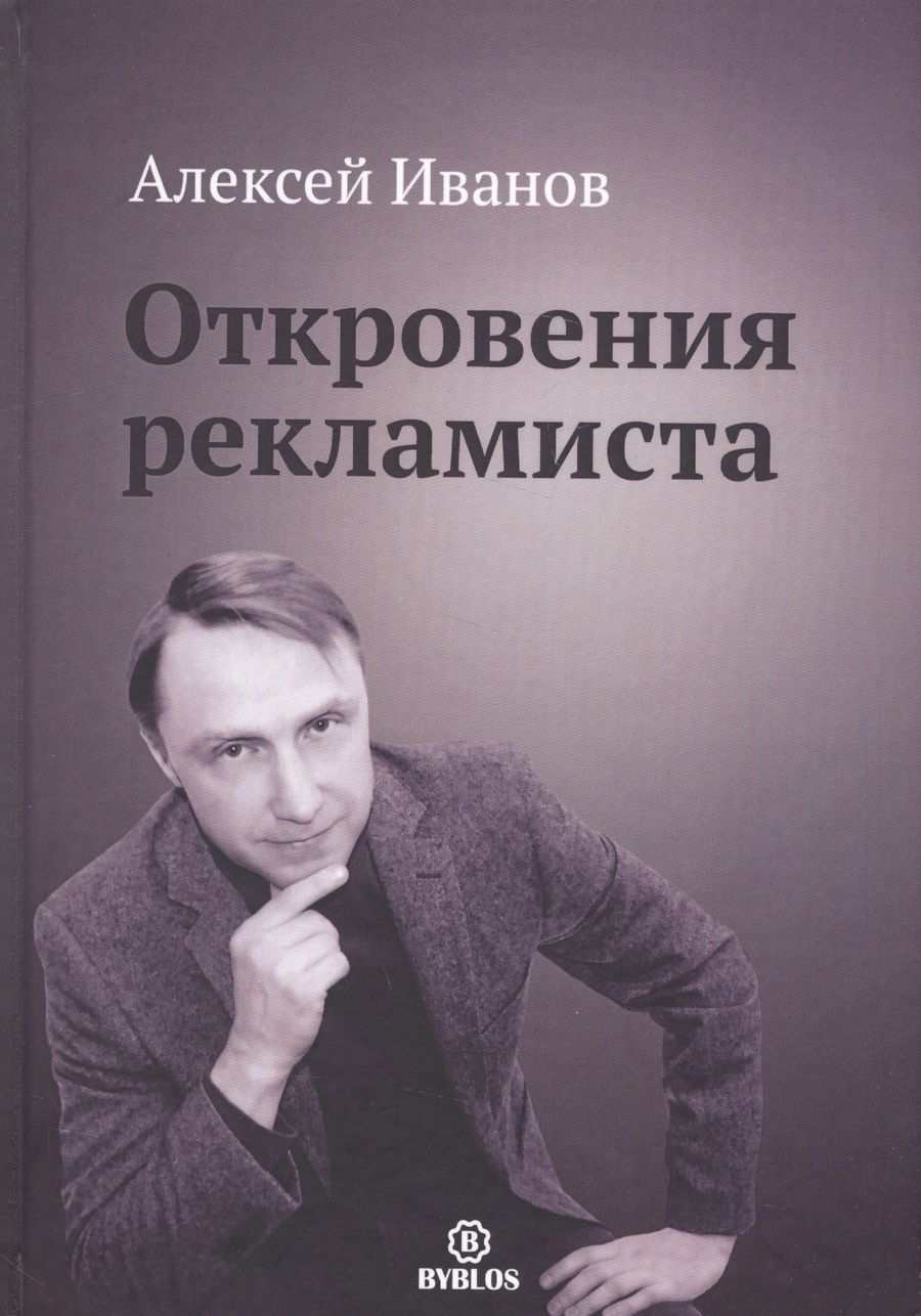 Обложка книги "Иванов: Откровения рекламиста"