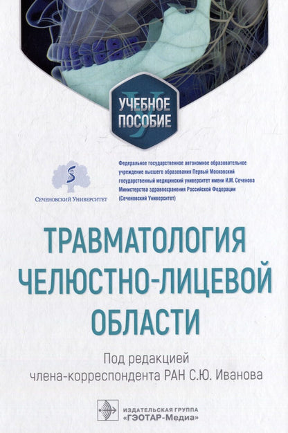 Обложка книги "Иванов, Панкратов, Иванюшко: Травматология челюстно-лицевой области. Учебное пособие"