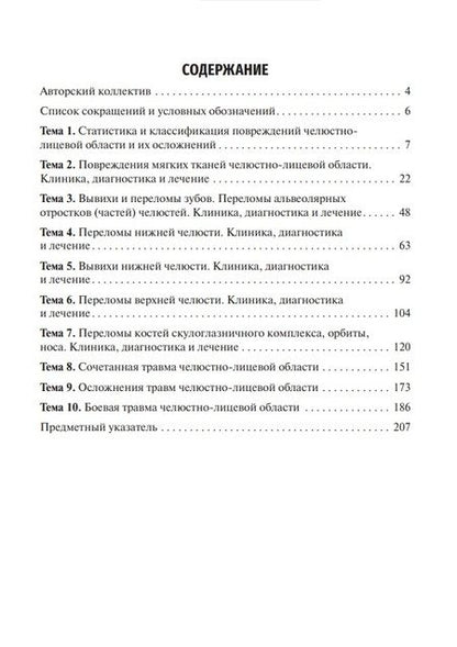Фотография книги "Иванов, Панкратов, Иванюшко: Травматология челюстно-лицевой области. Учебное пособие"