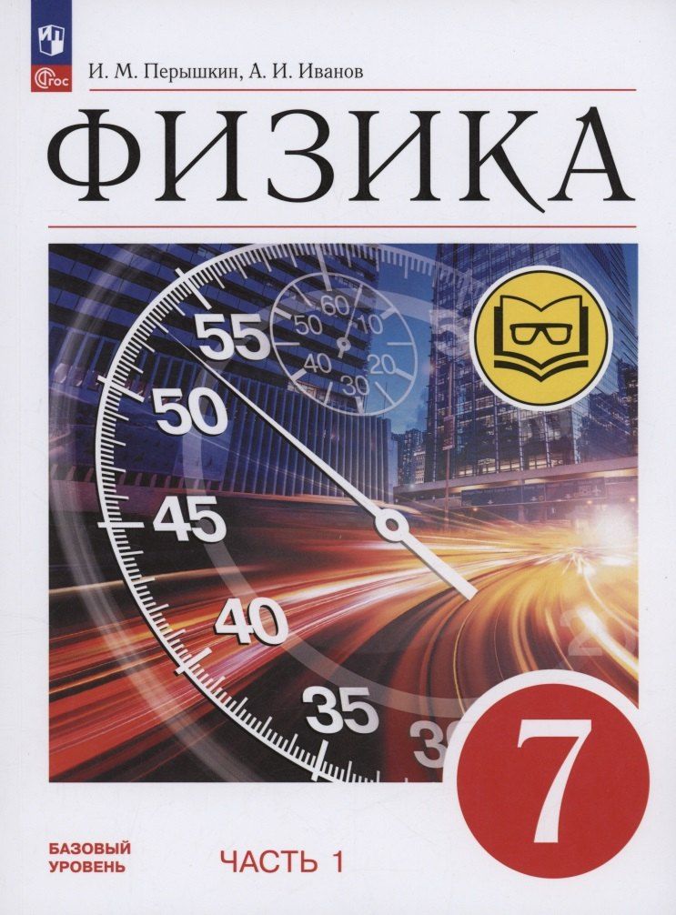 Обложка книги "Иванов, Перышкин: Физика. 7 класс. Учебное пособие. Базовый уровень. В 4 частях. Часть 1 (для слабовидящих учащихся)"