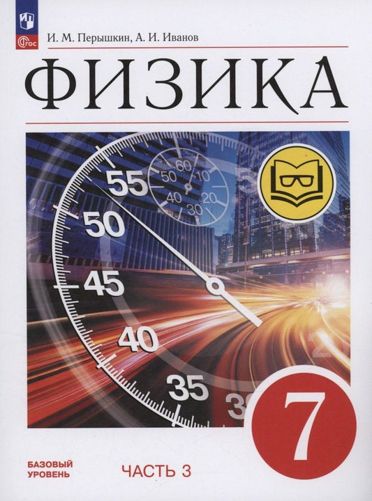 Обложка книги "Иванов, Перышкин: Физика. 7 класс. Учебное пособие. Базовый уровень. В 4 частях. Часть 3 (для слабовидящих учащихся)"