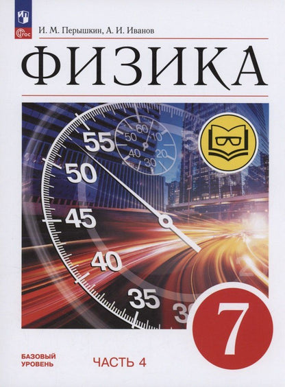 Обложка книги "Иванов, Перышкин: Физика. 7 класс. Учебное пособие. Базовый уровень. В 4 частях. Часть 4 (для слабовидящих учащихся)"