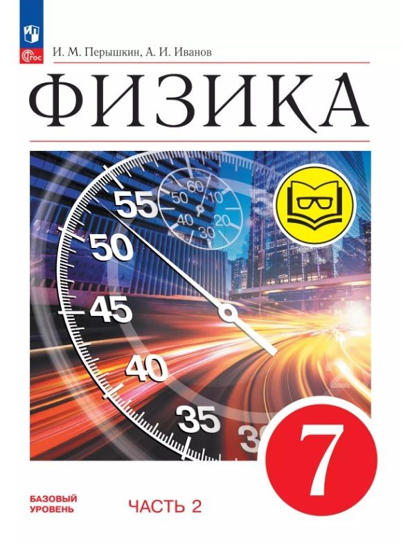 Обложка книги "Иванов, Перышкин: Физика. 7 класс. Учебное пособие. В четырех частях. Часть 2 (для слабовидящих учащихся). ФГОС 2021"