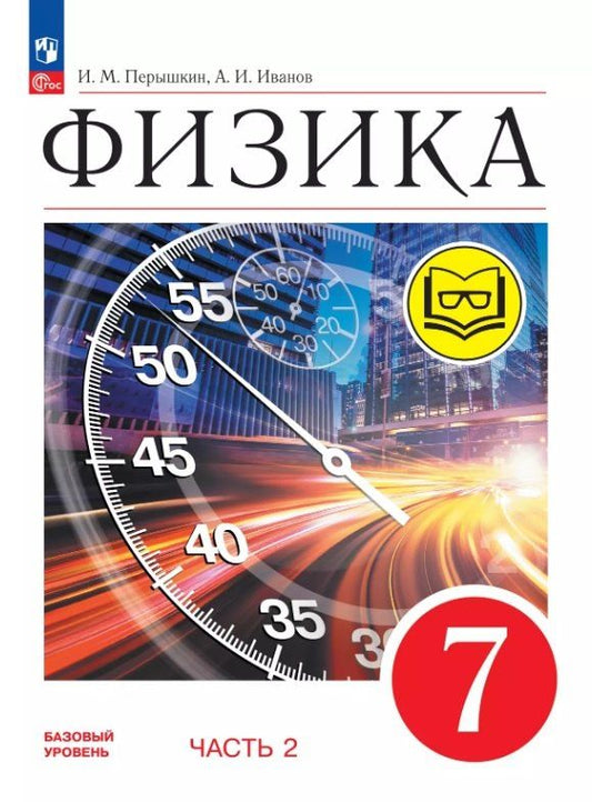 Обложка книги "Иванов, Перышкин: Физика. 7 класс. Учебное пособие. В четырех частях. Часть 2 (для слабовидящих учащихся). ФГОС 2021"