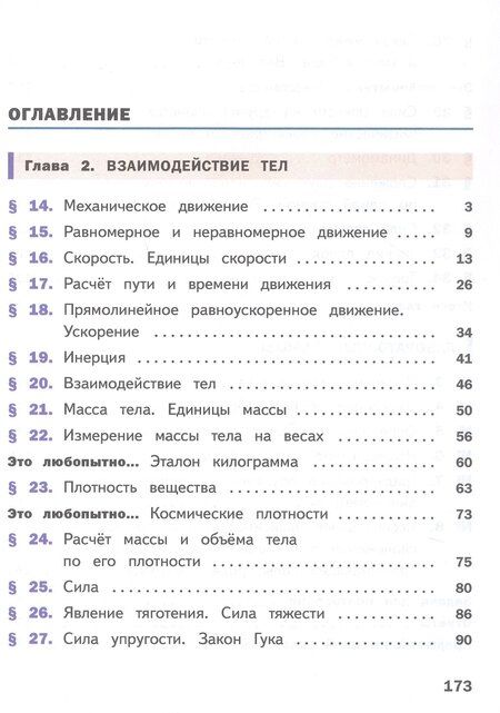 Фотография книги "Иванов, Перышкин: Физика. 7 класс. Учебное пособие. В четырех частях. Часть 2 (для слабовидящих учащихся). ФГОС 2021"