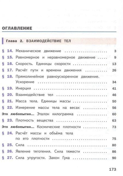 Фотография книги "Иванов, Перышкин: Физика. 7 класс. Учебное пособие. В четырех частях. Часть 2 (для слабовидящих учащихся). ФГОС 2021"