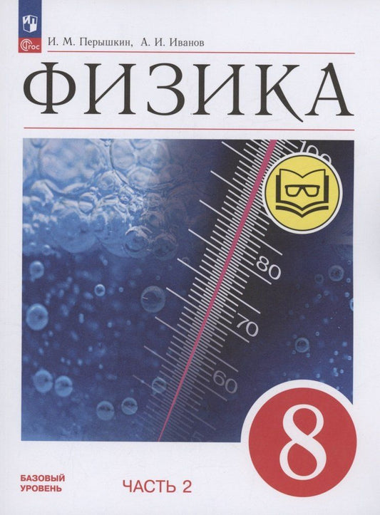 Обложка книги "Иванов, Перышкин: Физика. 8 класс. Базовый уровень. Учебное пособие. В 4-х частях. Часть 2 (для слабовидящих учащихся)"
