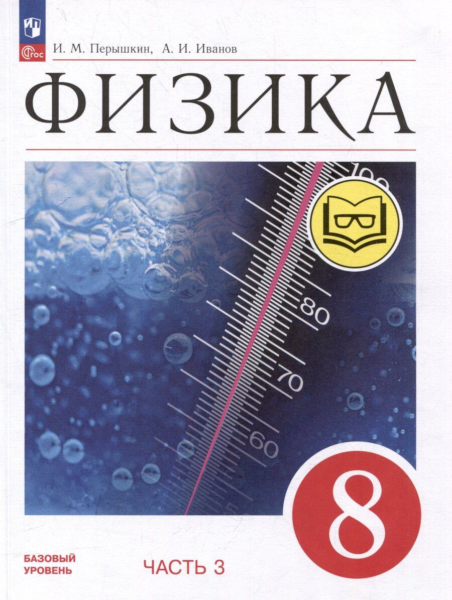 Обложка книги "Иванов, Перышкин: Физика. 8 класс. Учебное пособие. В 4-х частях. Часть 3 (для слабовидящих учащихся)"