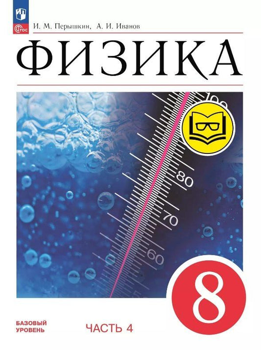 Обложка книги "Иванов, Перышкин: Физика. 8 класс. Учебное пособие. В четырех частях. Часть 4 (для слабовидящих учащихся). ФГОС 2021"