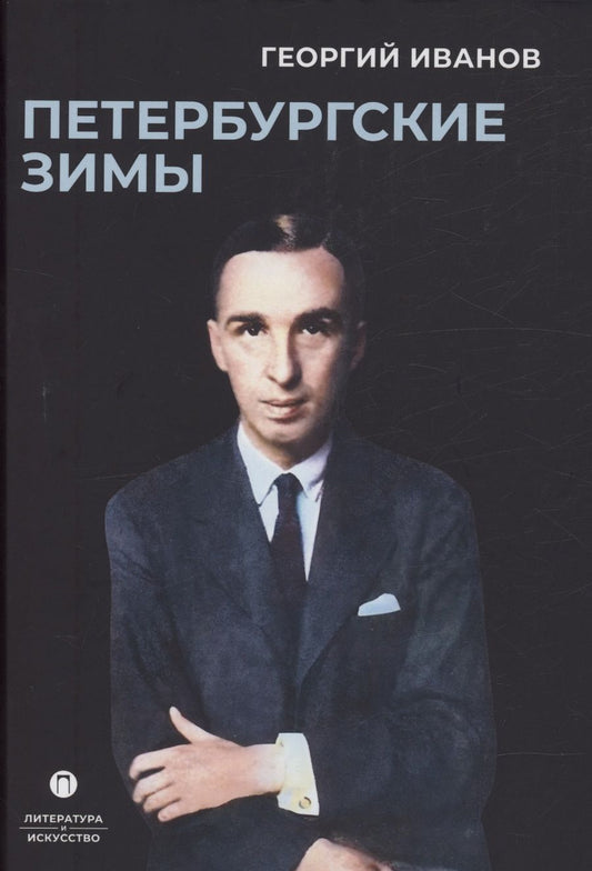 Обложка книги "Иванов: Петербургские зимы"