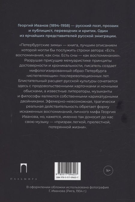 Фотография книги "Иванов: Петербургские зимы"
