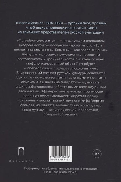 Фотография книги "Иванов: Петербургские зимы"