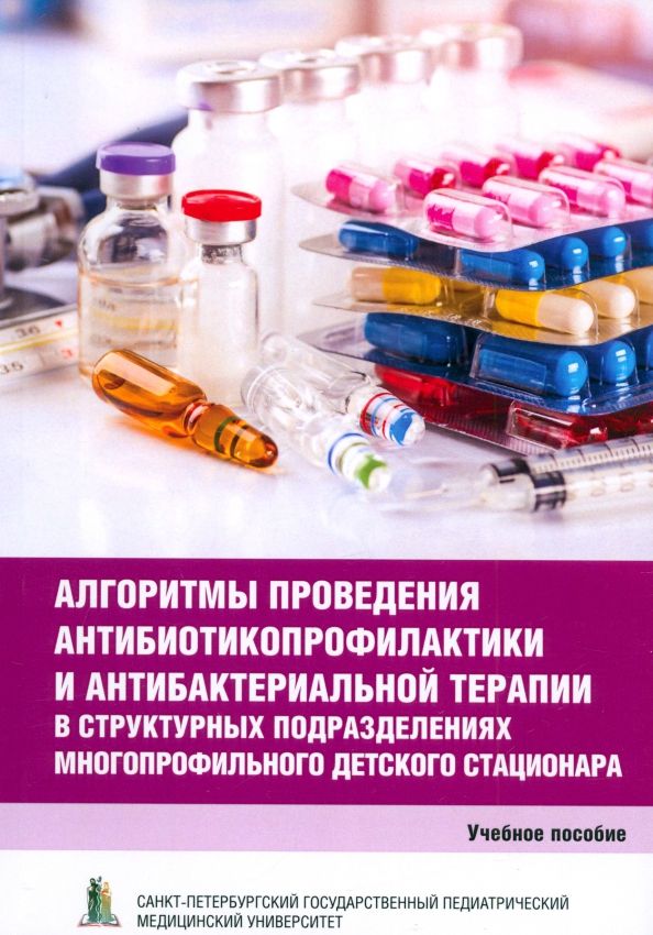 Обложка книги "Иванов, Петренко, Яковлева: Алгоритмы проведения антибиотикопрофилактики и антибактериальной терапии. Учеб.пос."