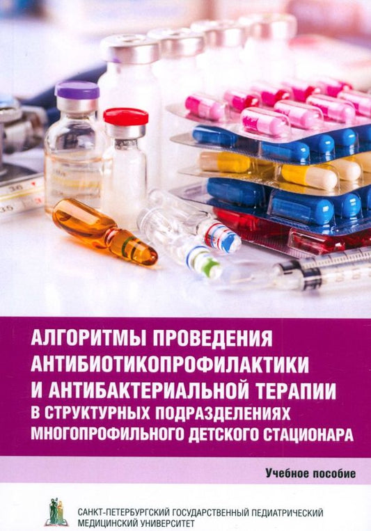 Обложка книги "Иванов, Петренко, Яковлева: Алгоритмы проведения антибиотикопрофилактики и антибактериальной терапии. Учеб.пос."