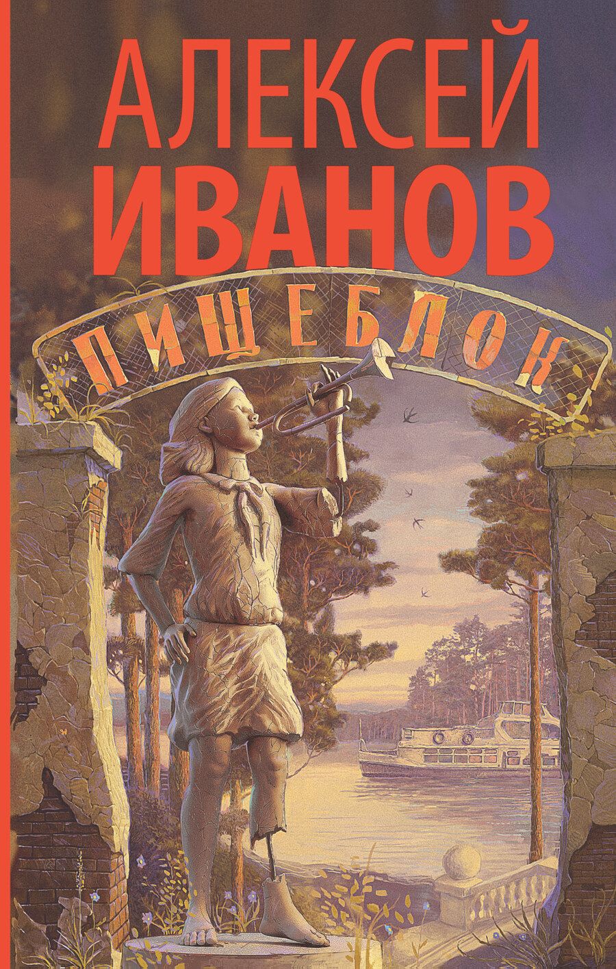 Обложка книги "Иванов: Пищеблок"