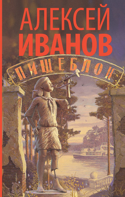 Обложка книги "Иванов: Пищеблок"