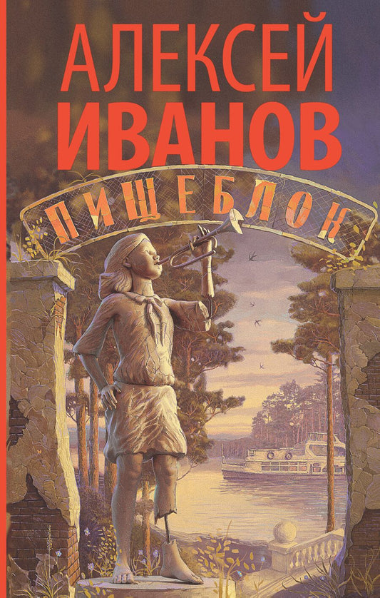 Обложка книги "Иванов: Пищеблок"