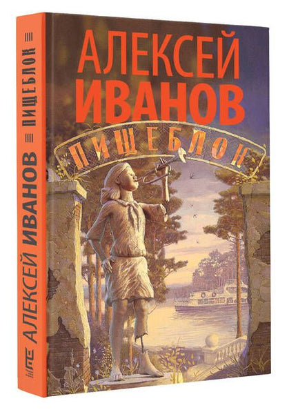 Фотография книги "Иванов: Пищеблок"