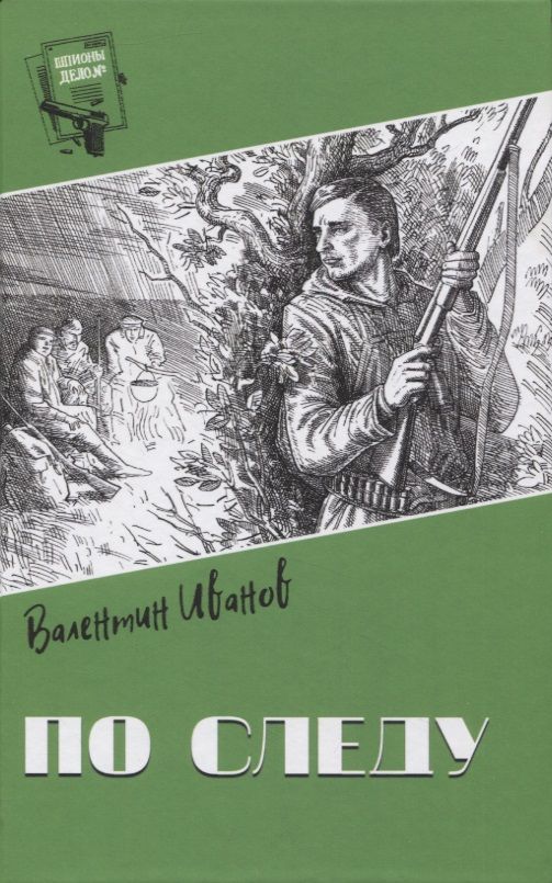 Обложка книги "Иванов: По следу"